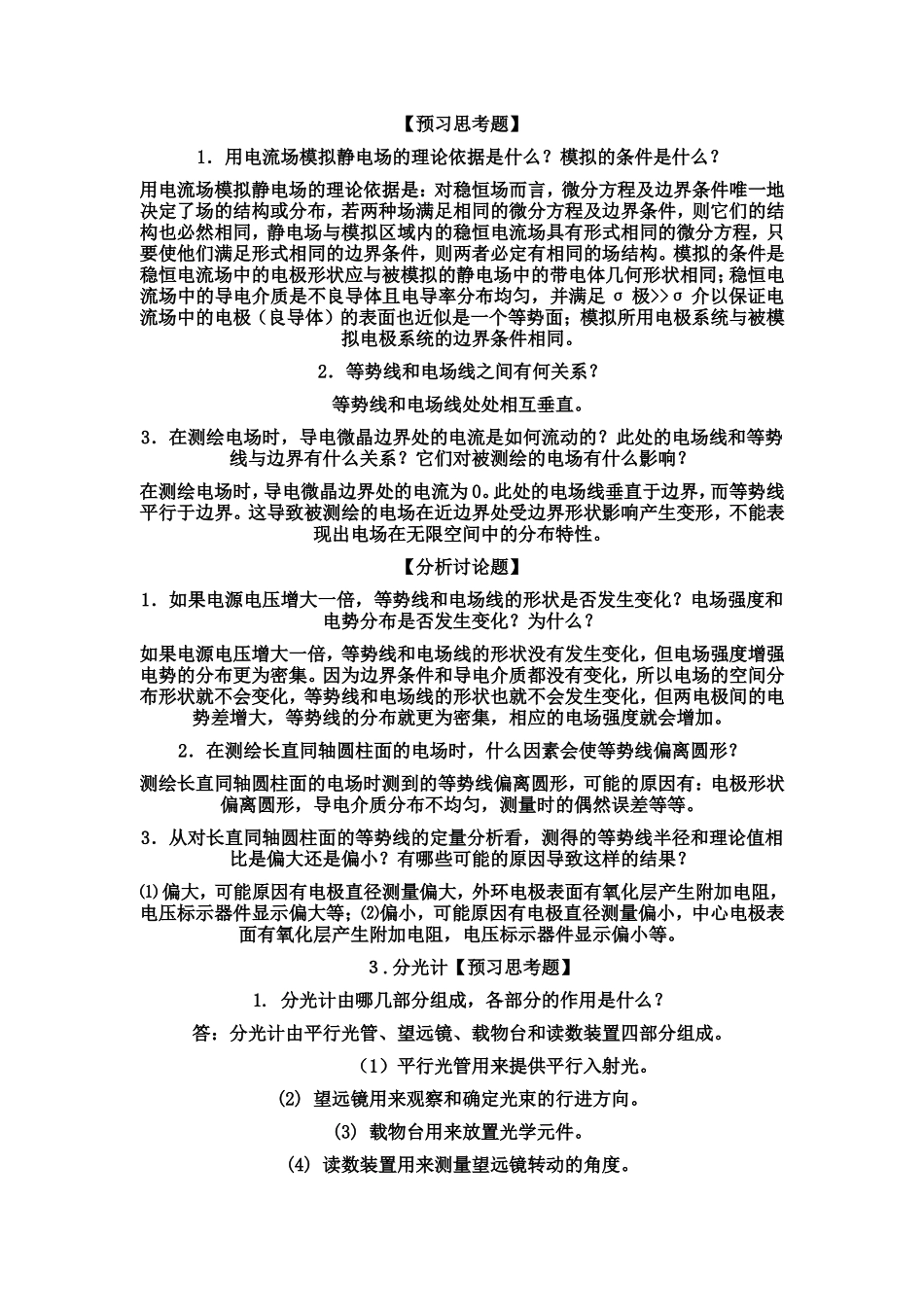 大学物理实验思考题和实验误差答案(部分)_第1页