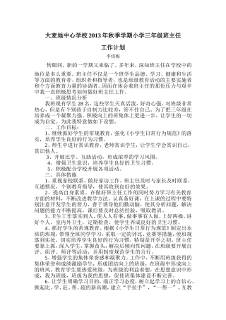 大麦地中心学校2013年秋季学期小学三年级班主任工作计划