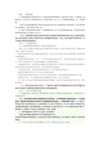 大学物理实验思考题完整版(淮阴工学院)