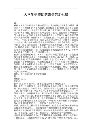 大学生受资助感谢信范本七篇