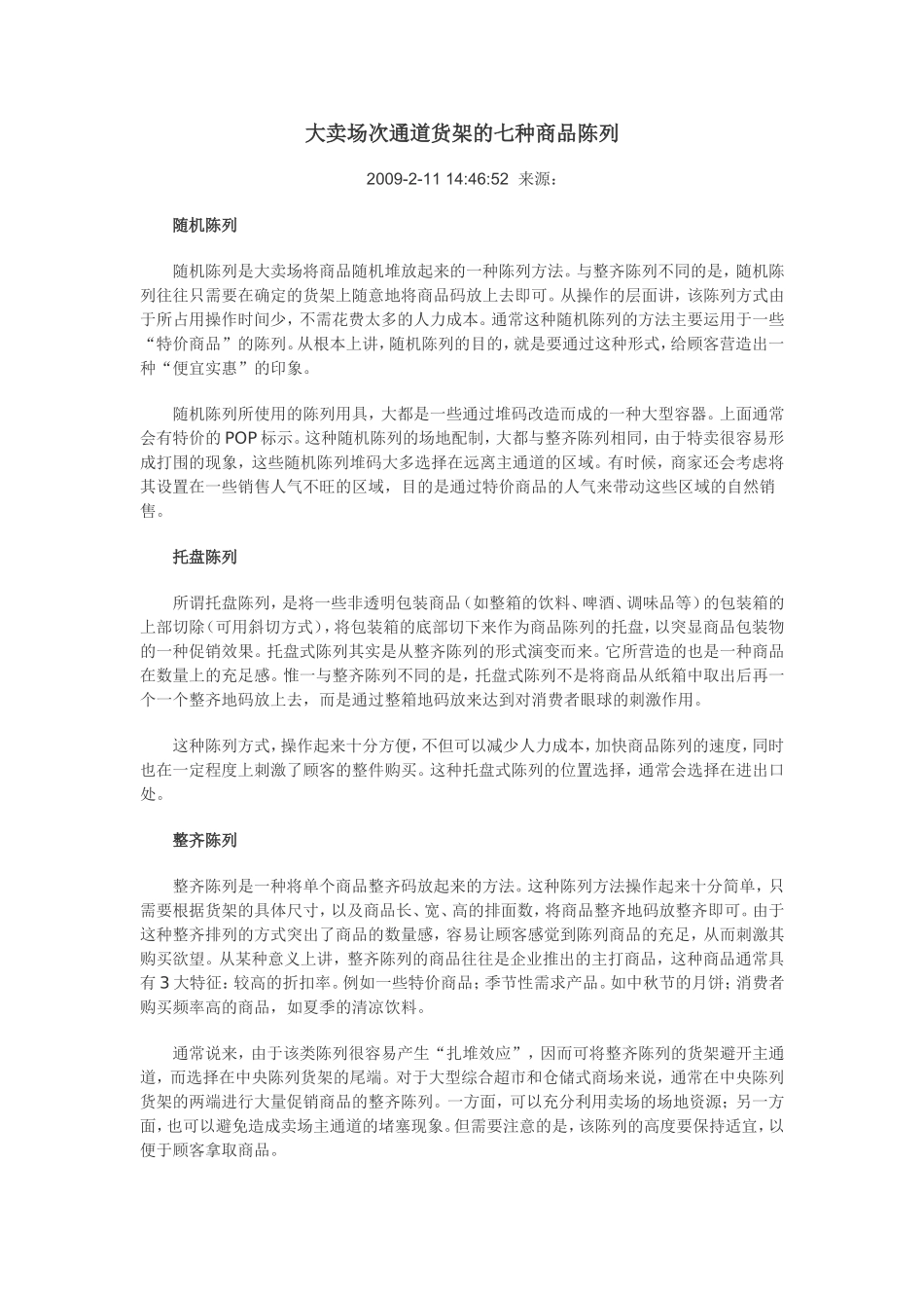 大卖场次通道货架的七种商品陈列_第1页