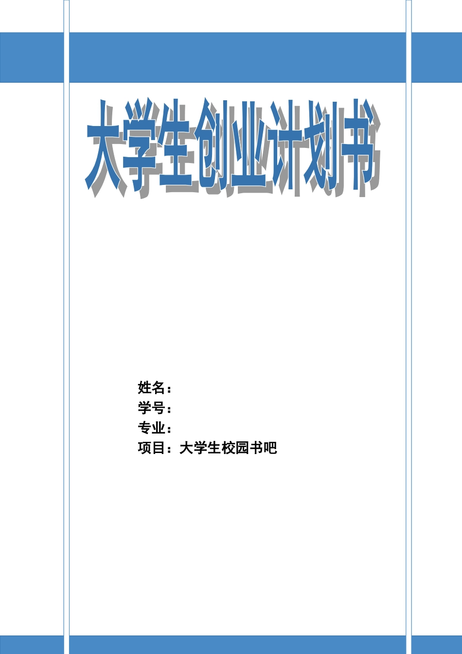 大学生书吧创业计划书_第1页