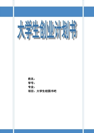 大学生书吧创业计划书