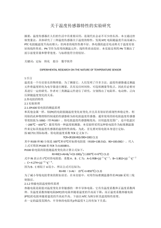 大学物理实验-温度传感器实验报告(同名18801)