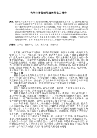 大学生暑假辅导班教师实习报告