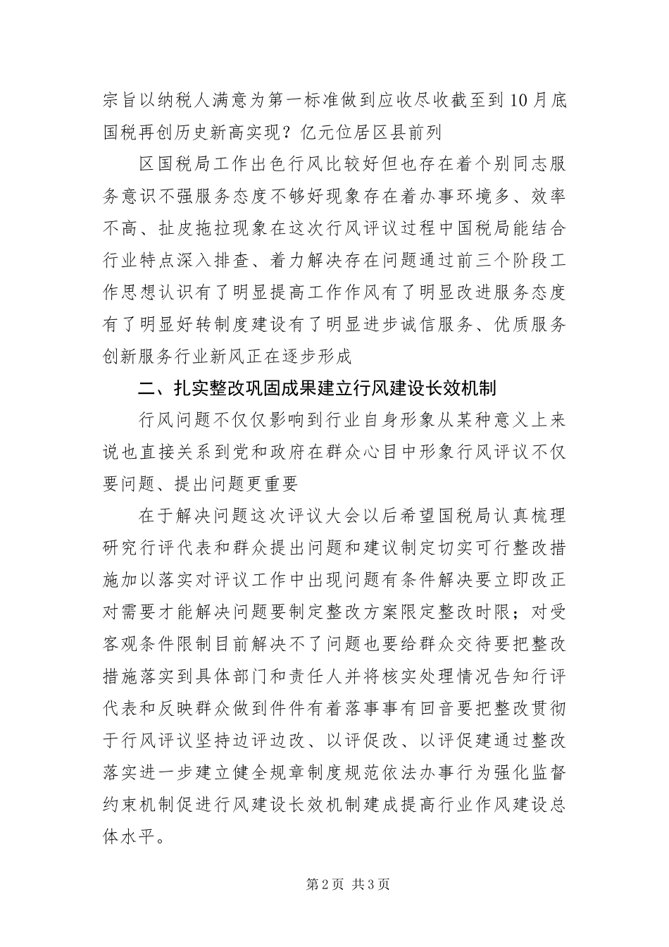 2024年国税局行风建设工作致辞_第2页
