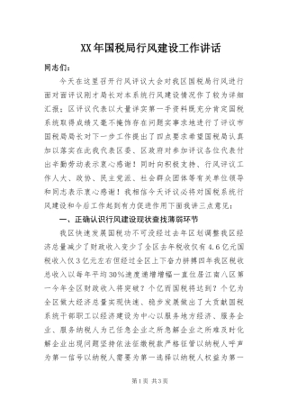 2024年国税局行风建设工作致辞