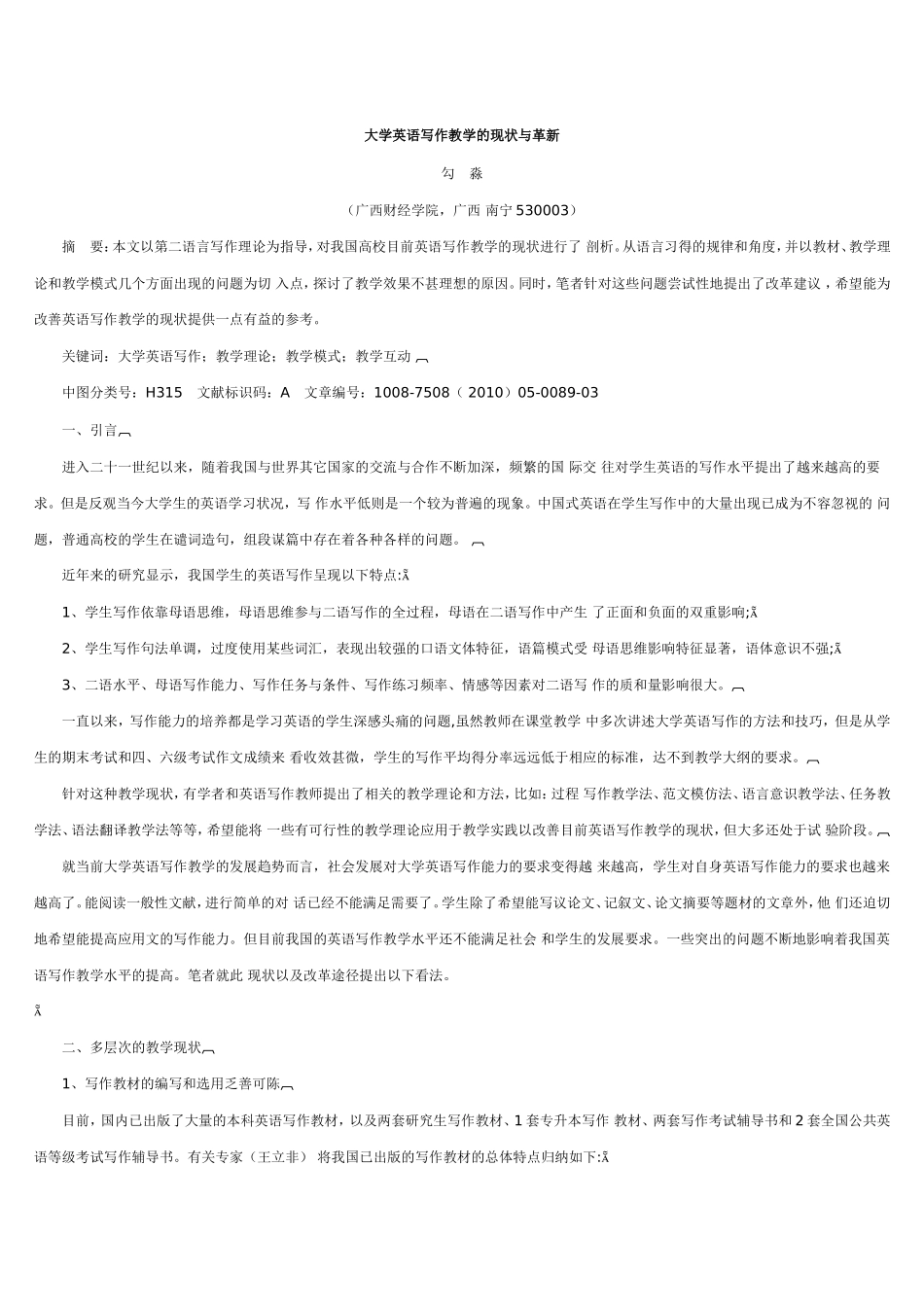 大学英语写作教学的现状与革新_第1页