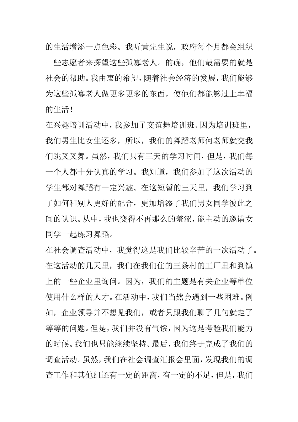 大学生暑假关于打工的实践报告的范文_第2页