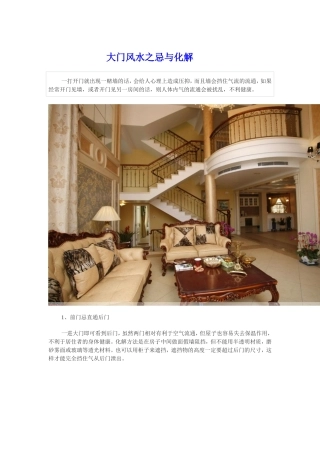 大门风水之忌与化解