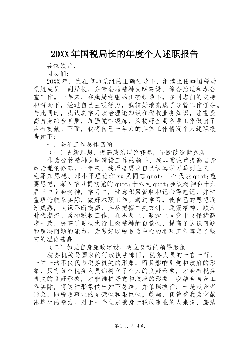 2024年国税局长的年度个人述职报告_第1页