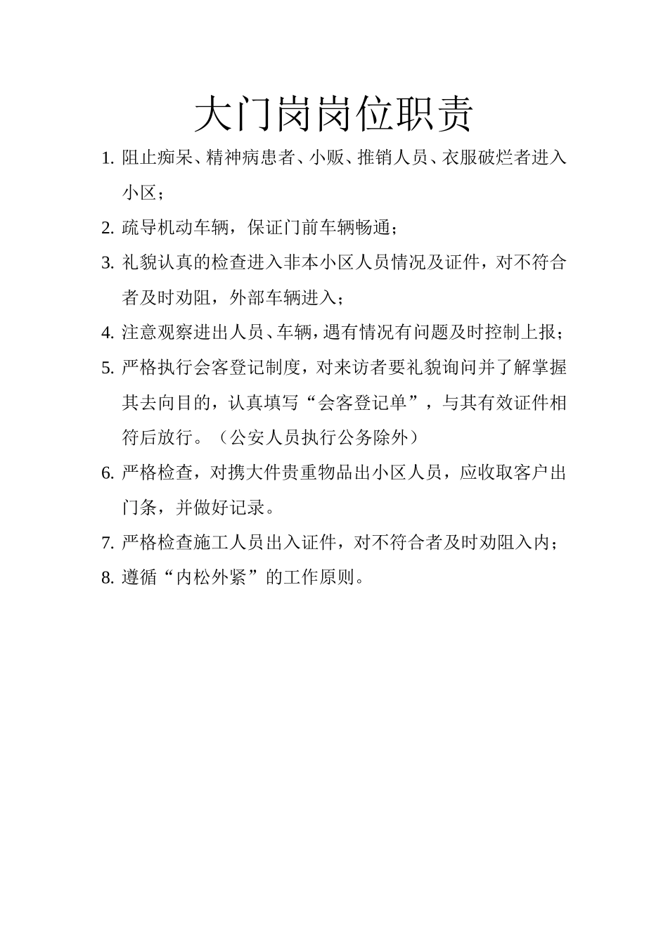 大门岗岗位职责_第1页