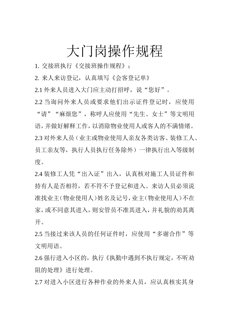 大门岗岗位职责_第2页