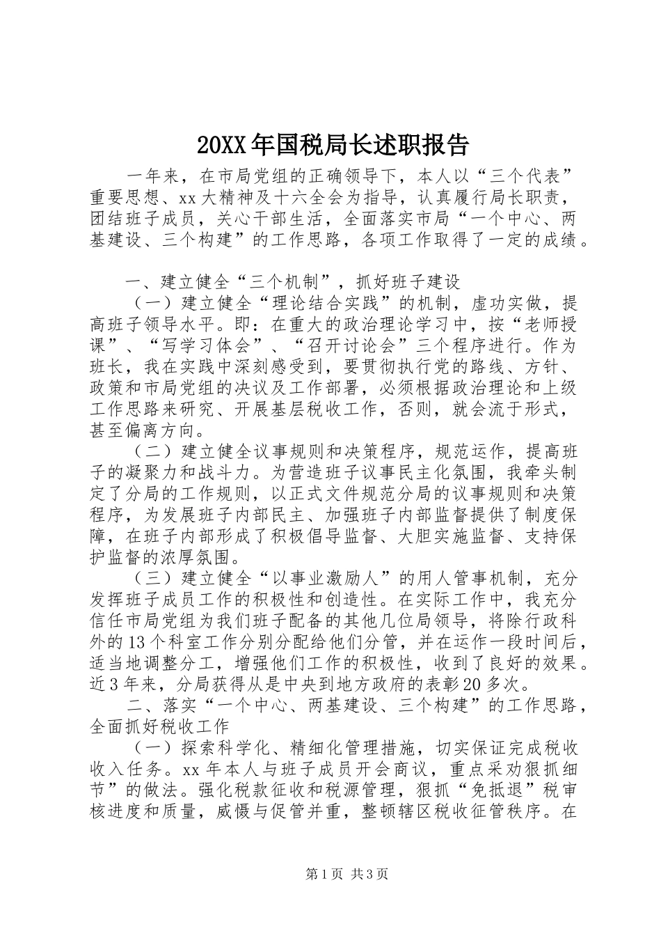 2024年国税局长述职报告_第1页