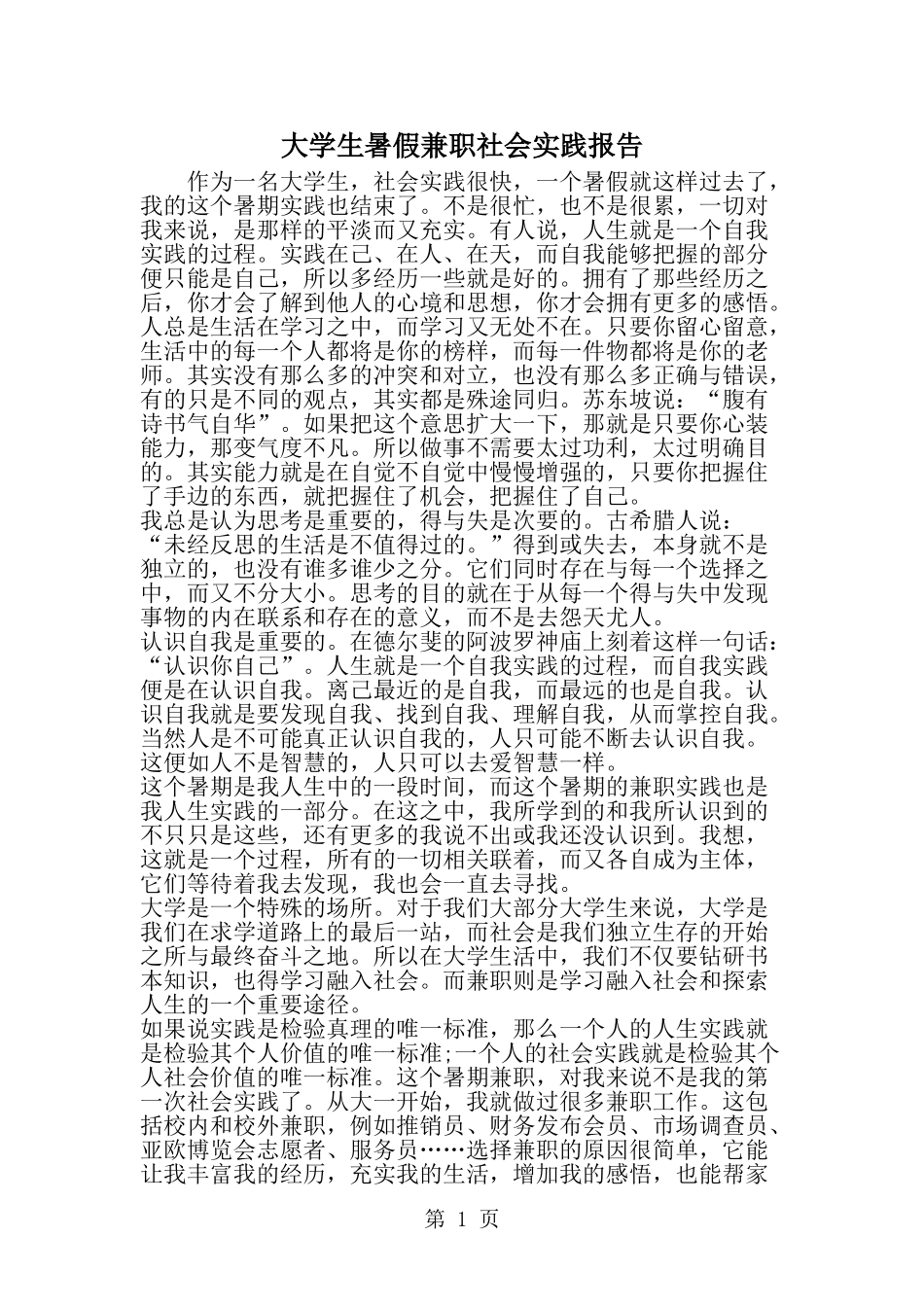 大学生暑假兼职社会实践报告-word范文文档_第1页