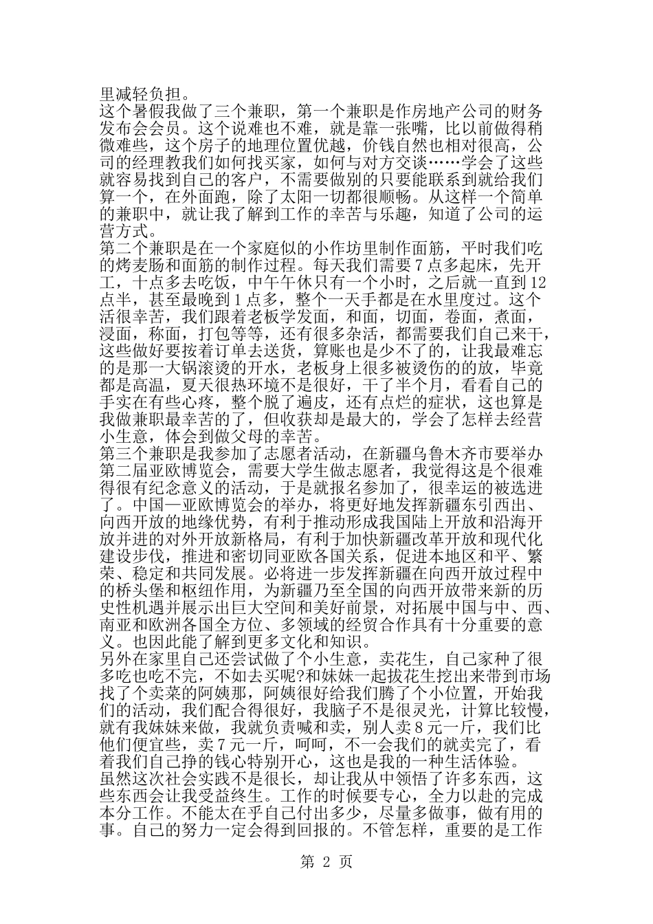 大学生暑假兼职社会实践报告-word范文文档_第2页