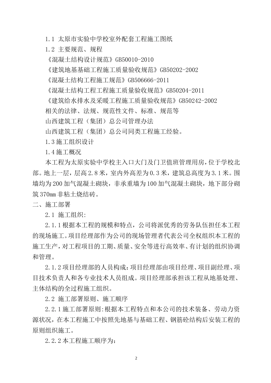 大门及门卫房施工方案_第2页