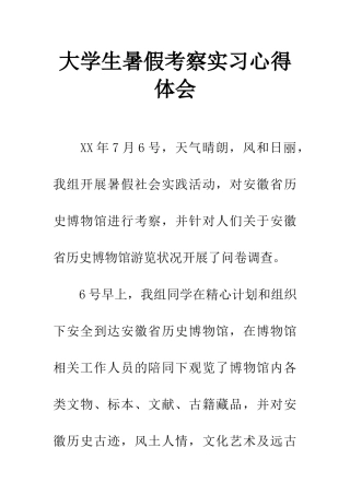大学生暑假考察实习心得体会