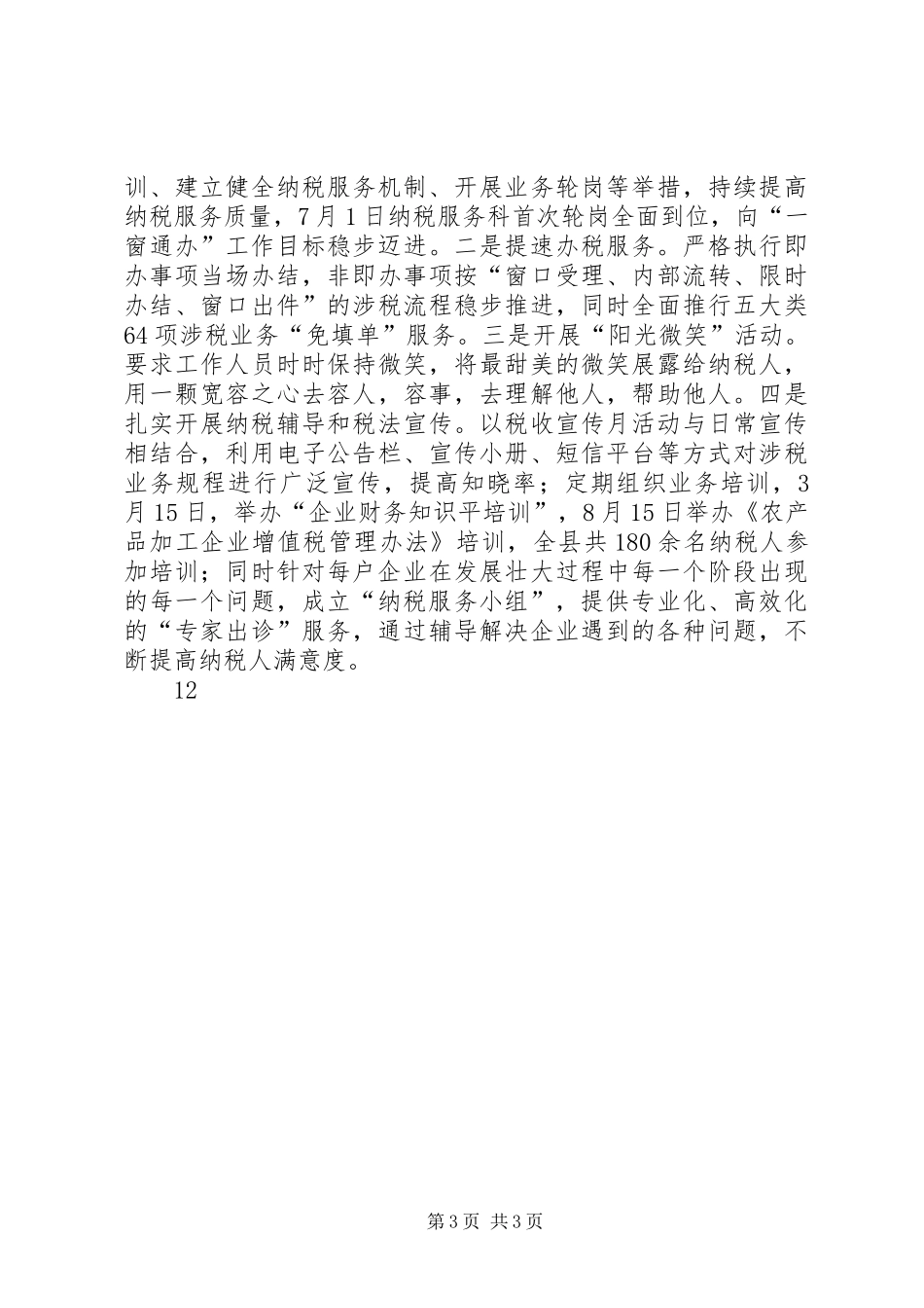 2024年国税局政风行风工作总结_第3页