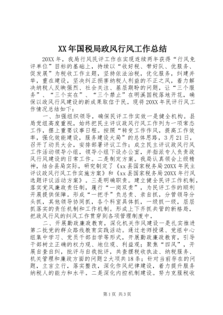 2024年国税局政风行风工作总结