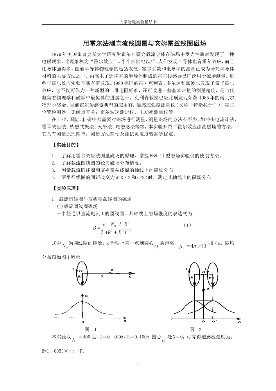 大学物理实验用霍尔法测直流线圆圈与亥姆霍兹线圈磁场_第1页