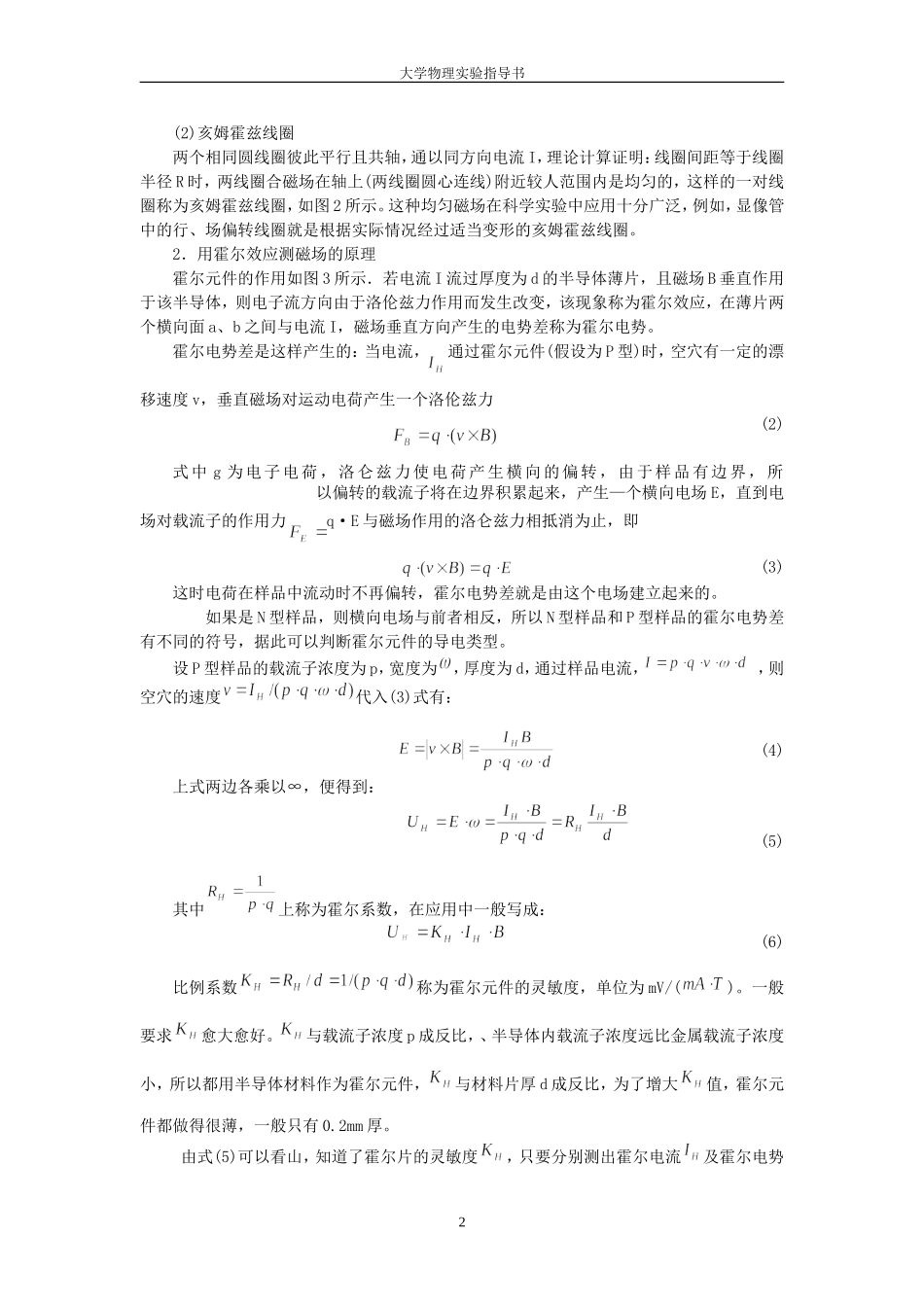 大学物理实验用霍尔法测直流线圆圈与亥姆霍兹线圈磁场_第2页
