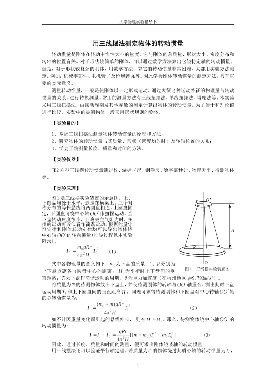 大学物理实验-用三线摆法测定物体的转动惯量_第1页