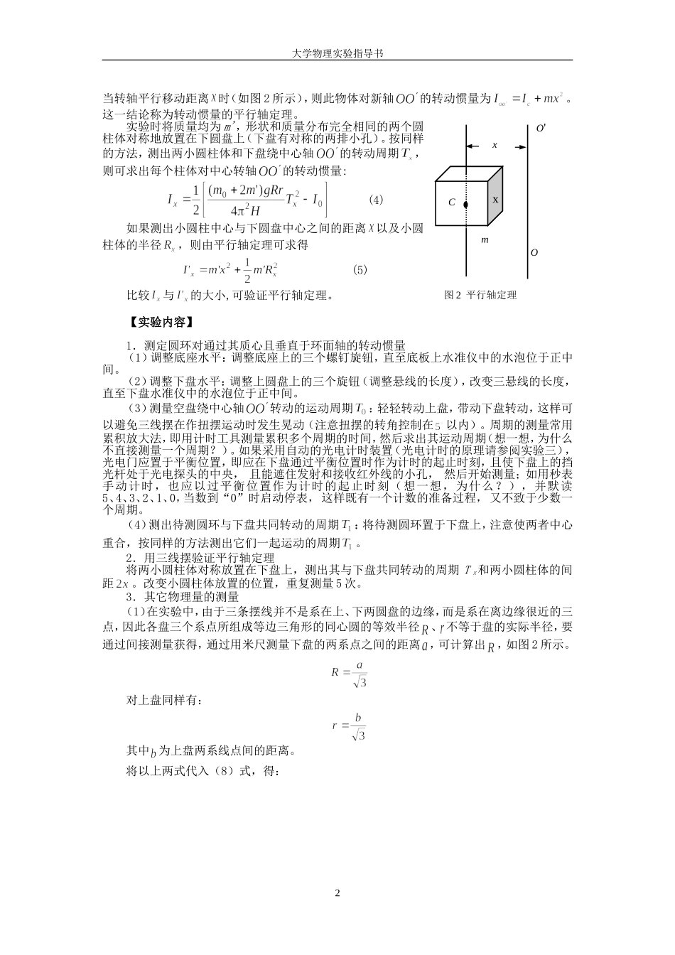 大学物理实验-用三线摆法测定物体的转动惯量_第2页