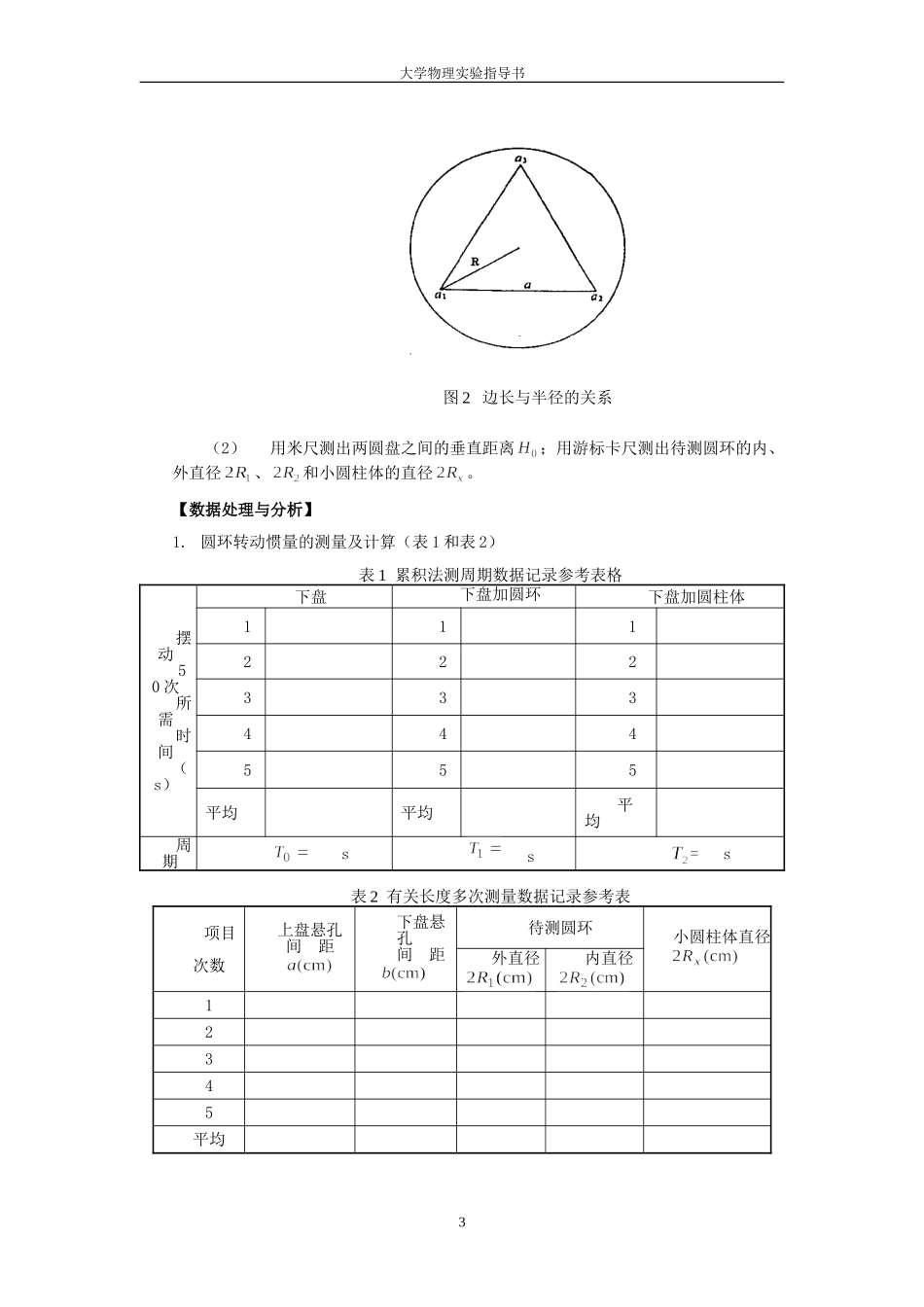 大学物理实验-用三线摆法测定物体的转动惯量_第3页