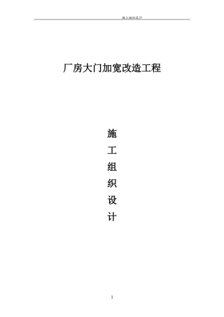 大门加宽改造施工组织设计