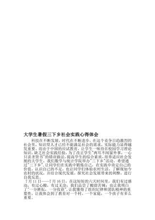 大学生暑假三下乡社会实践心得体会-精品文档
