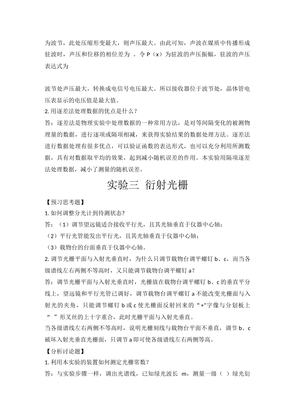 大学物理实验预习及思考题答案_第3页