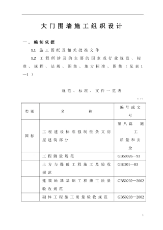 大门围墙施工组织设计方案
