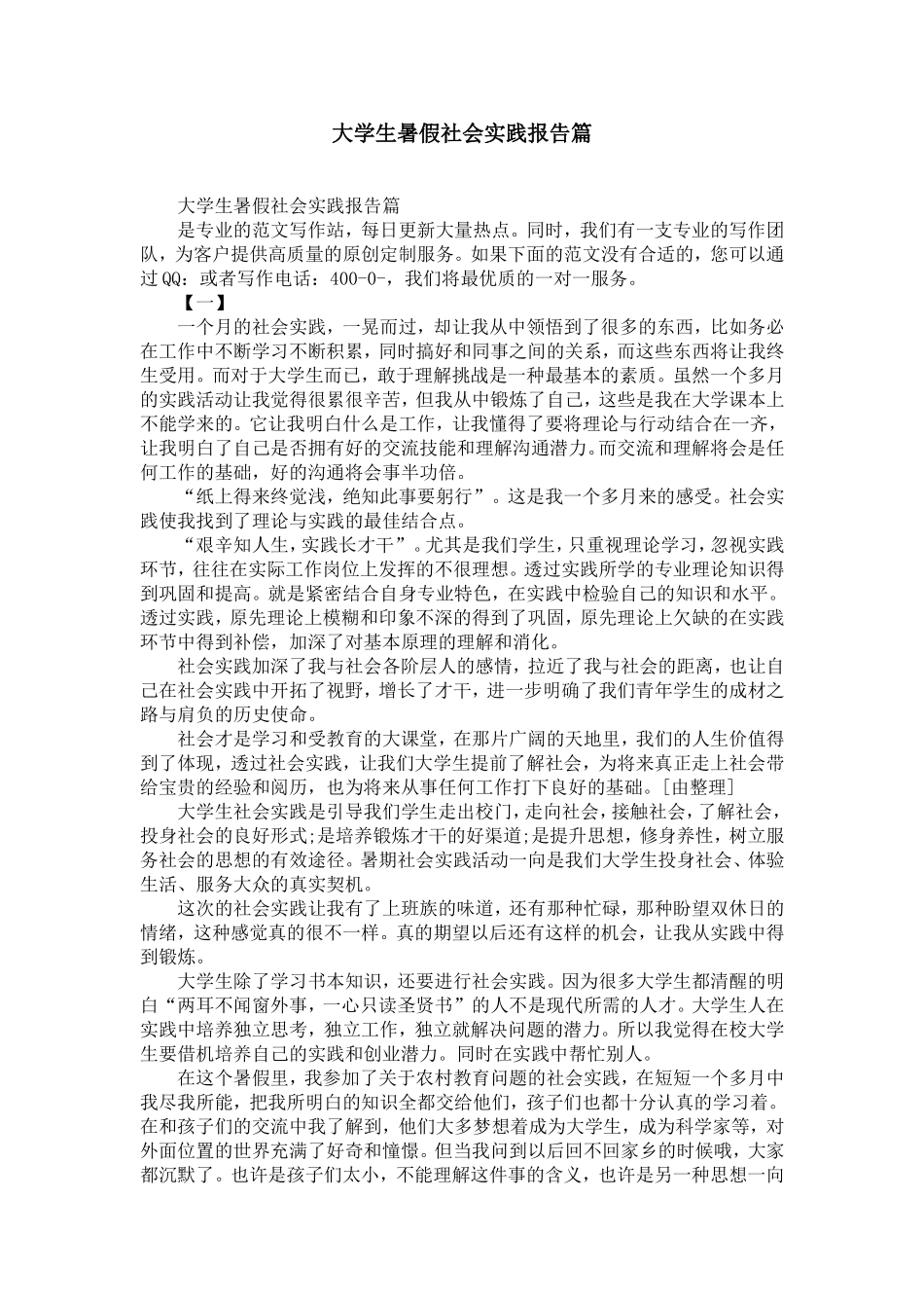 大学生暑假社会实践报告12篇-精选模板_第1页