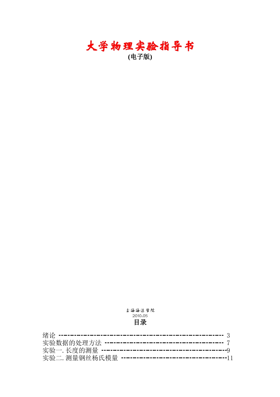 大学物理实验指导书(电子版)_第1页