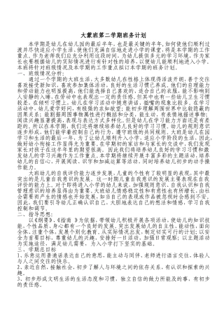 大蒙班第二学期班务计划