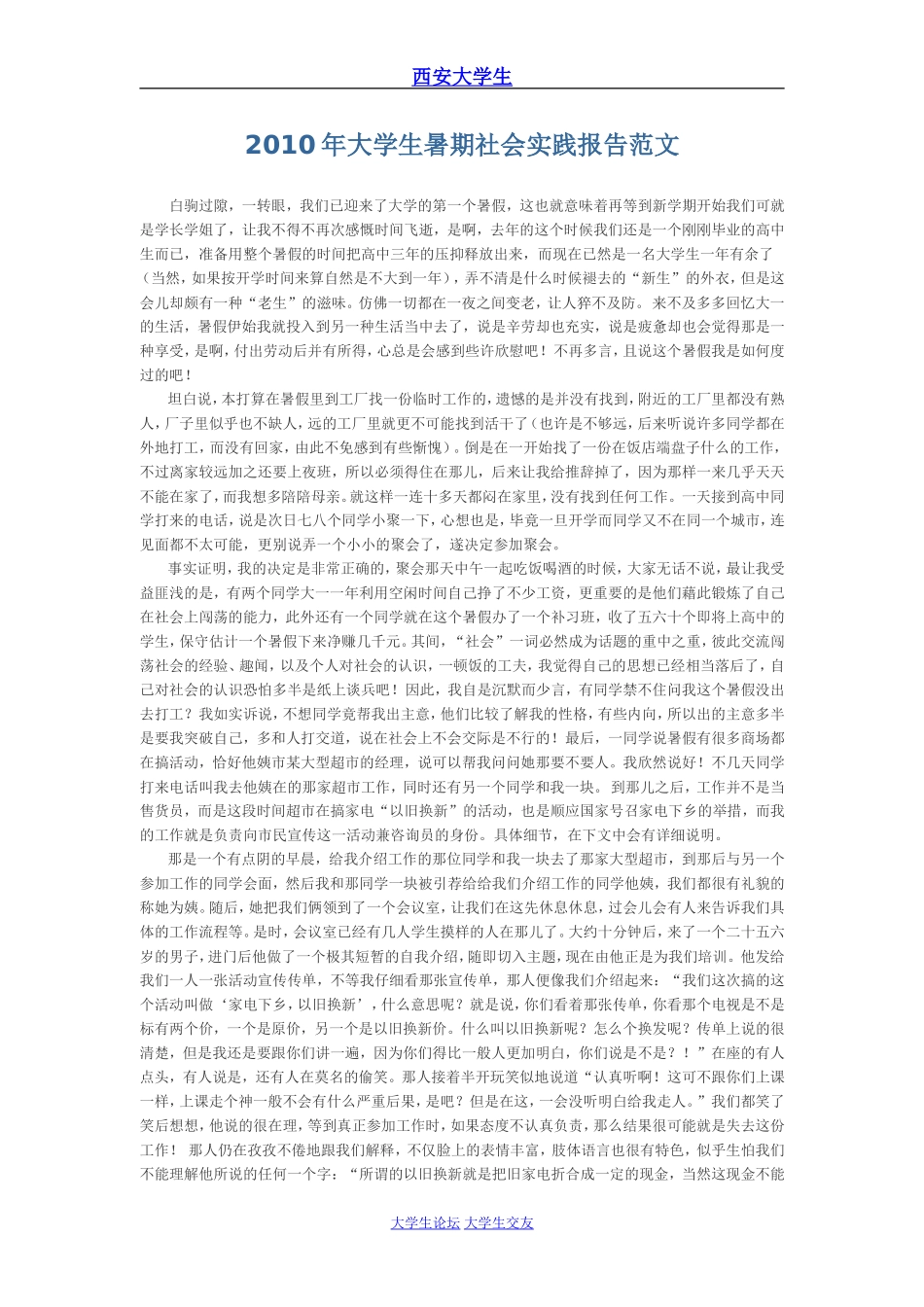 大学生暑假社会实践报告2010_第1页