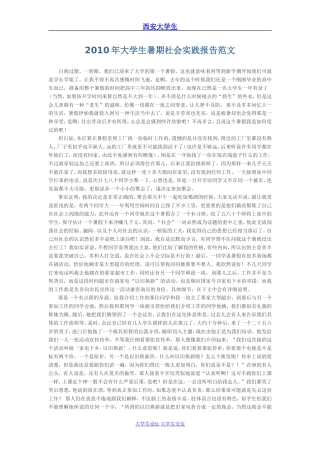 大学生暑假社会实践报告2010