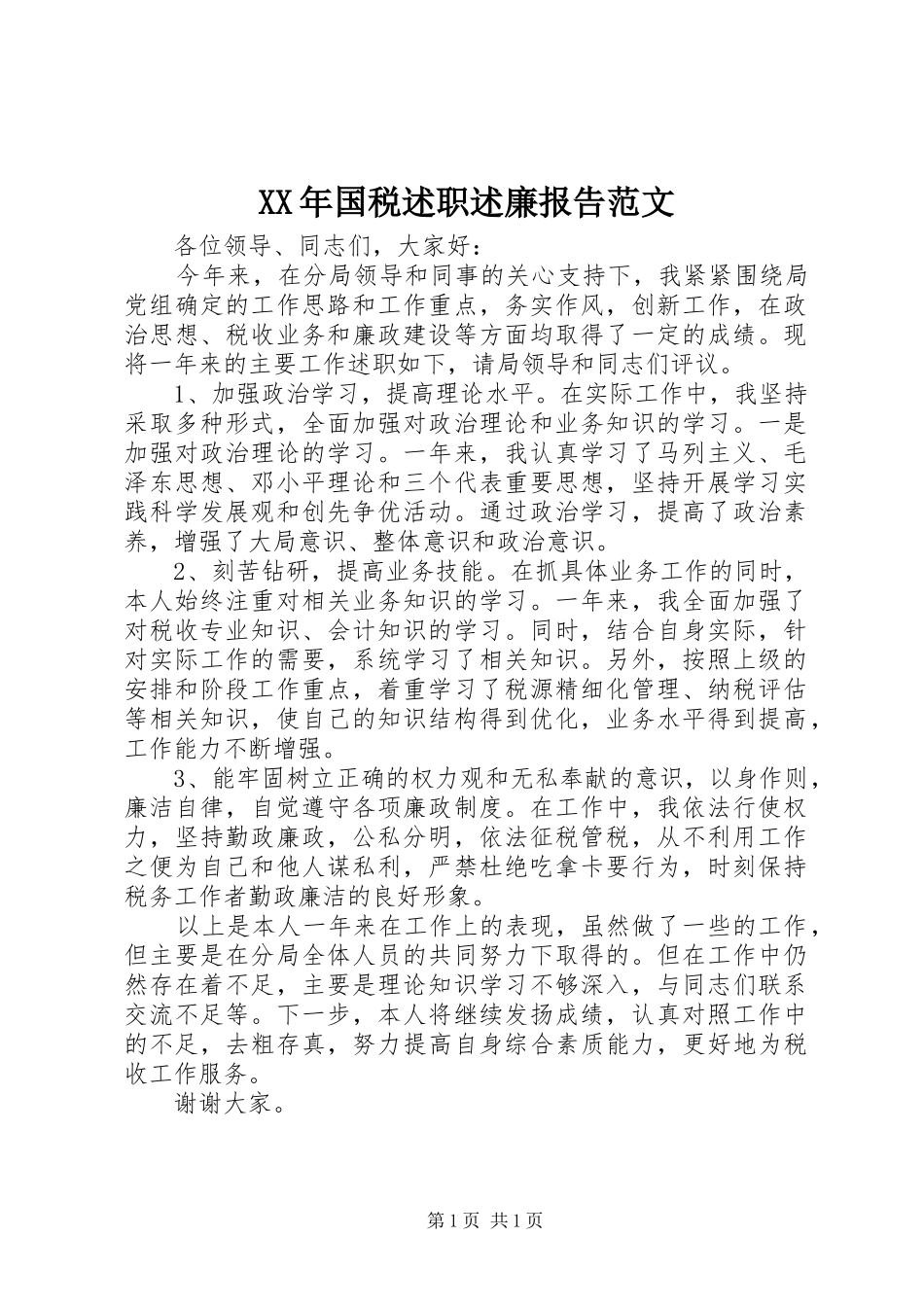 2024年国税述职述廉报告范文_第1页