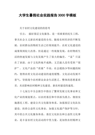 大学生暑假社会实践报告3000字模板