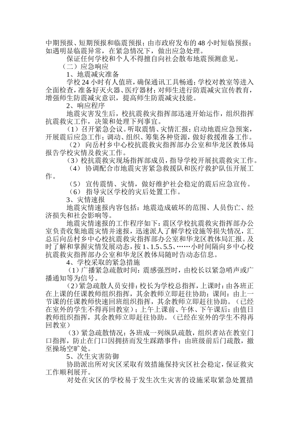 大猛明德小学地震应急预案_第3页