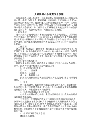 大猛明德小学地震应急预案