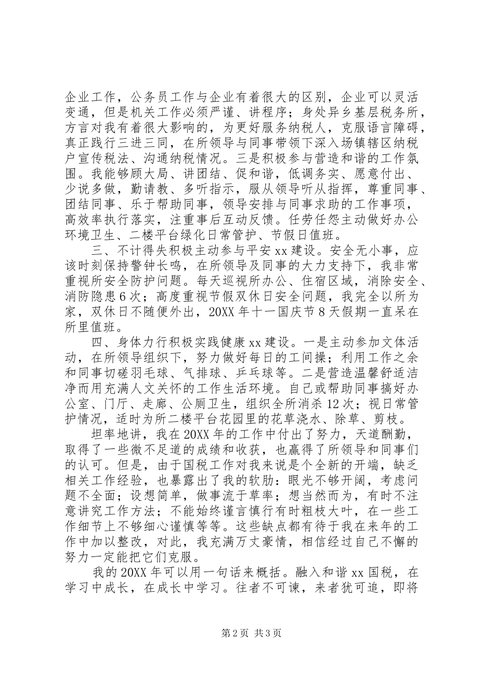 2024年国税系统公务员个人工作总结_第2页