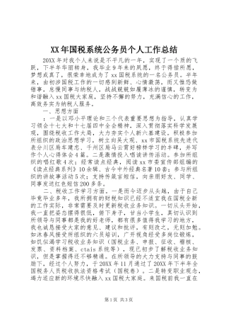 2024年国税系统公务员个人工作总结