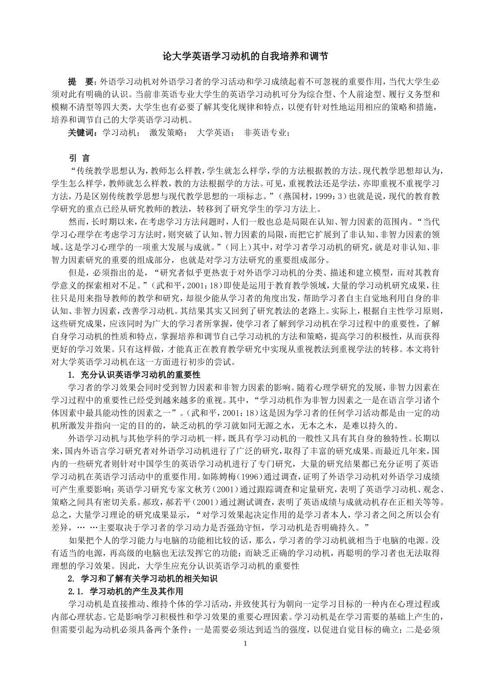 大学英语学习动机的自我培养与调节_第1页