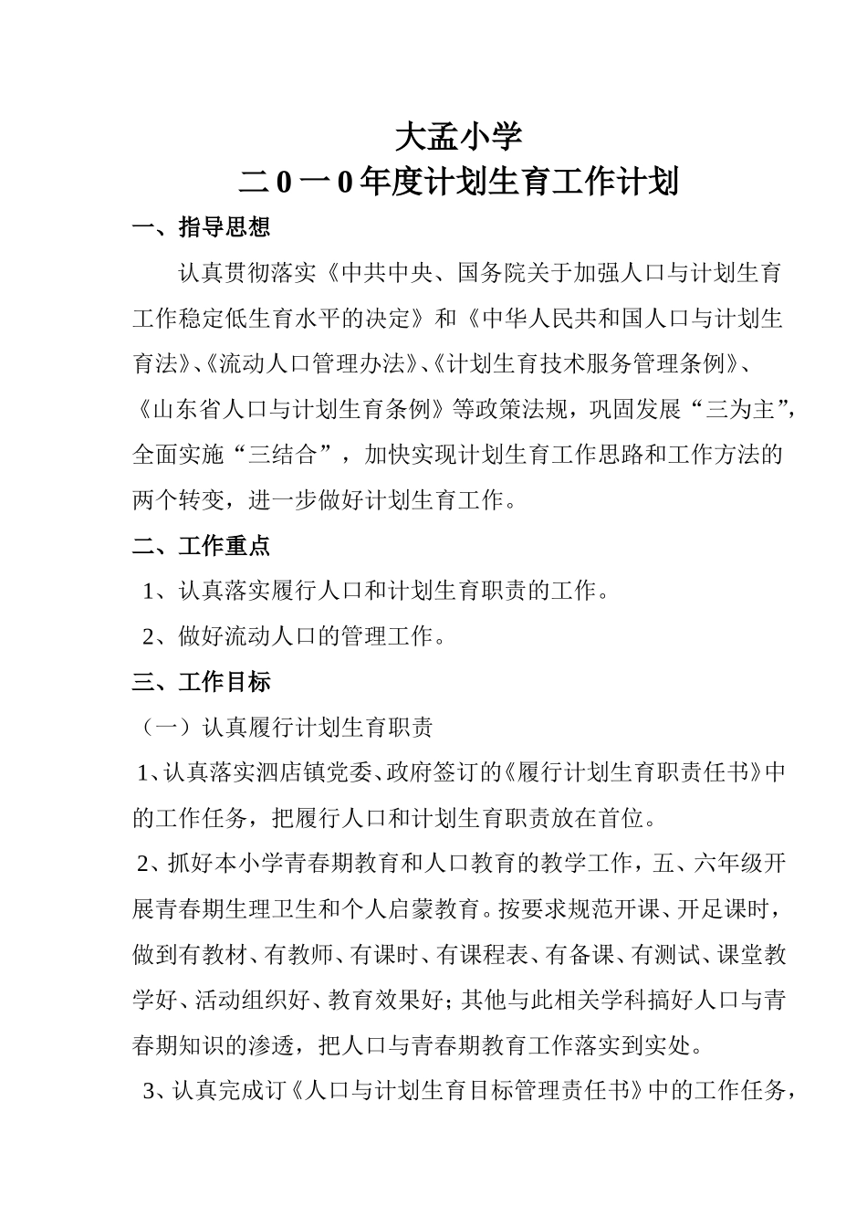 大孟小学二0一0年度计划生育工作计划_第1页