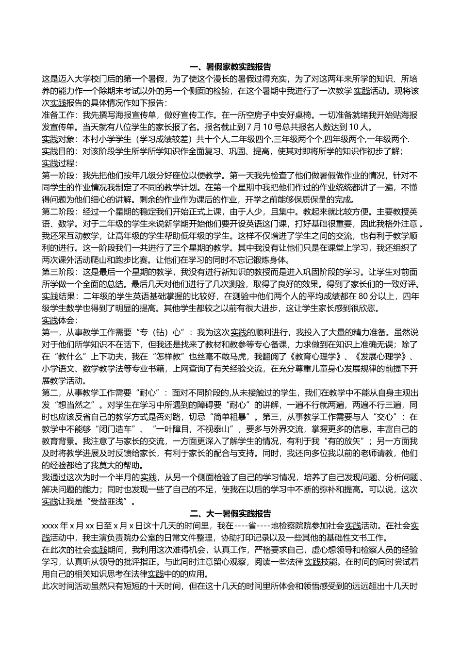 大学生暑假社会实践报告范文集_第1页