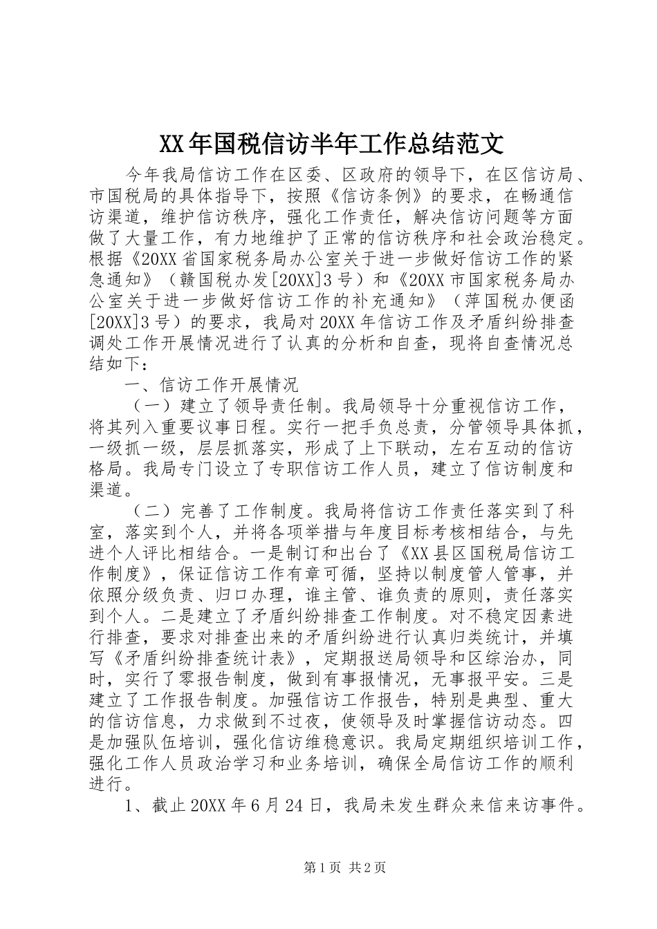2024年国税信访半年工作总结范文_第1页