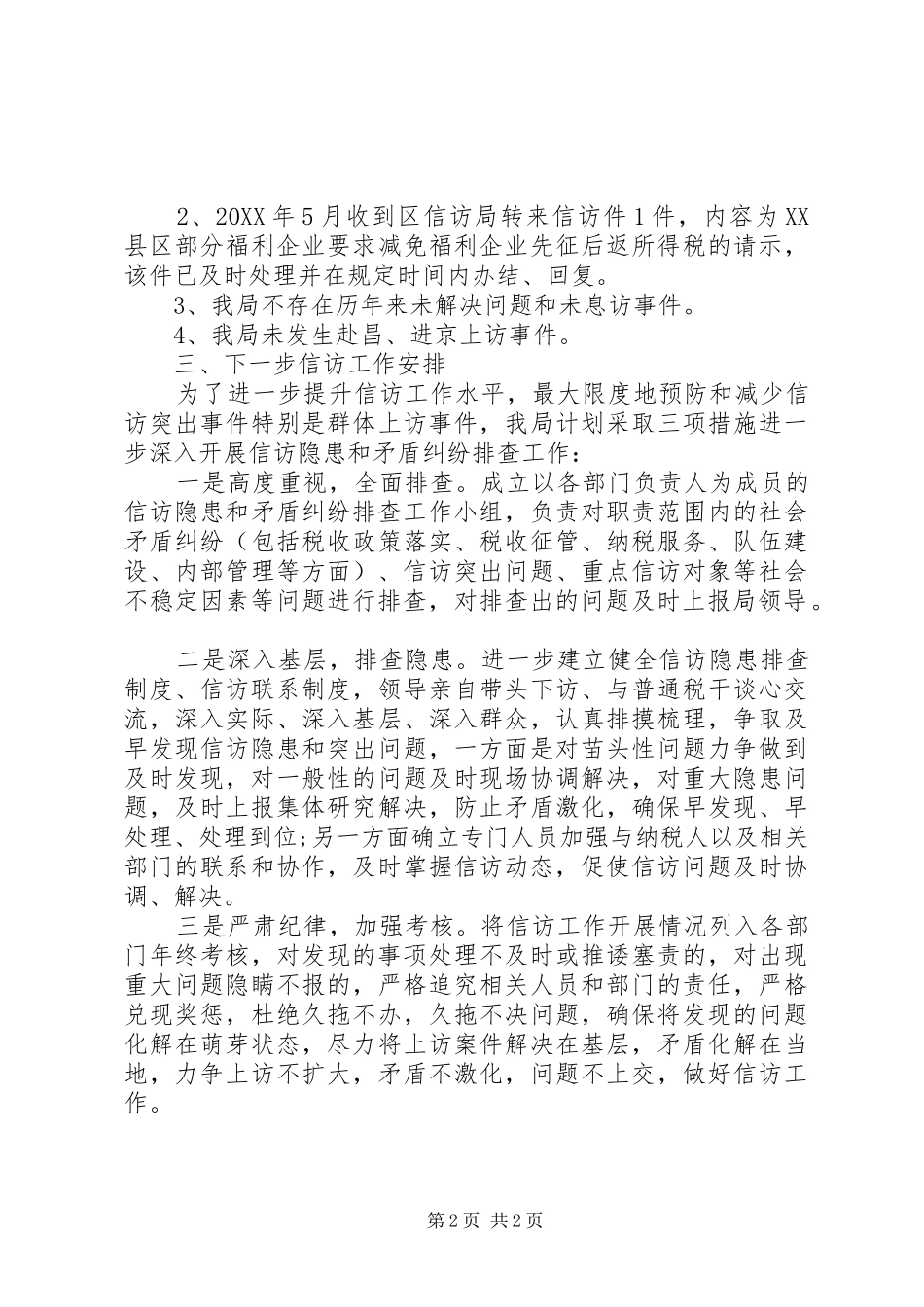 2024年国税信访半年工作总结范文_第2页