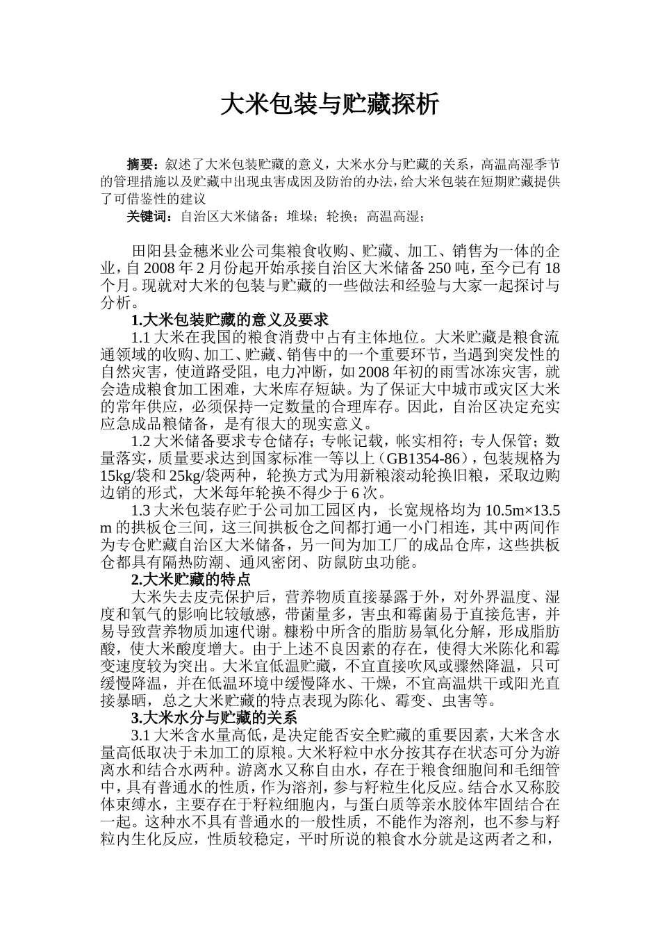 大米包装与贮藏探析-论文_第1页